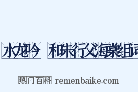 水龙吟·和朱行父海棠组词是什么意思的图片
